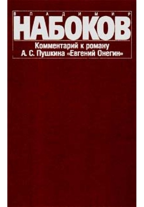 Коментар до роману А. С. Пушкіна «Євгеній Онєгін»