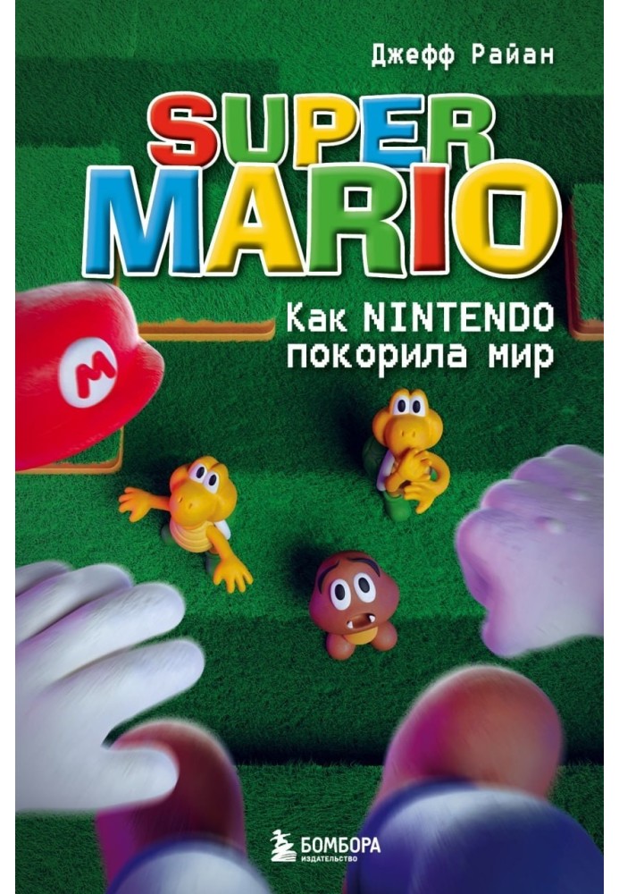 Super Mario. Як Nintendo підкорила світ