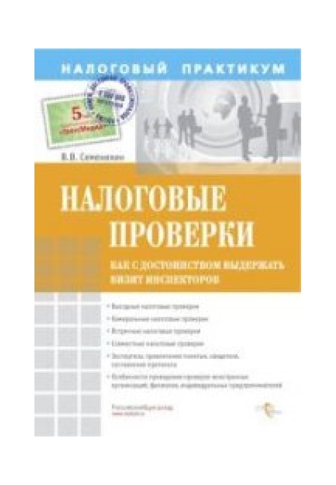 Податкові перевірки. Як з гідністю витримати візит інспекторів