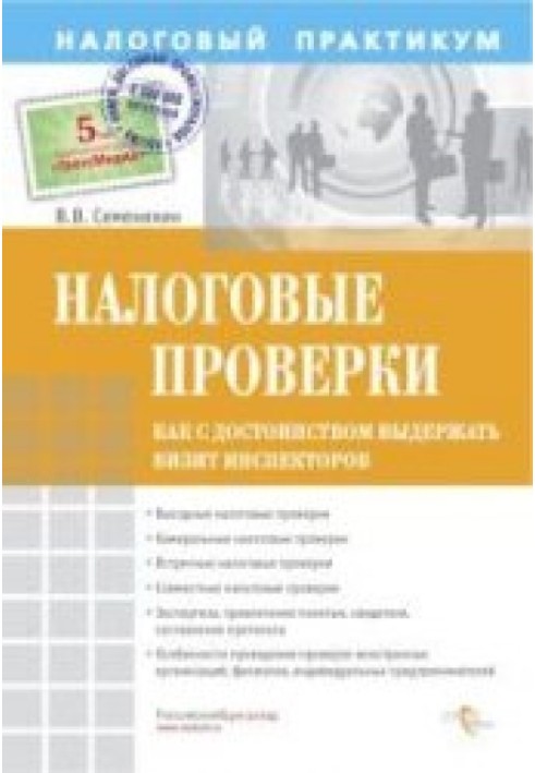 Податкові перевірки. Як з гідністю витримати візит інспекторів