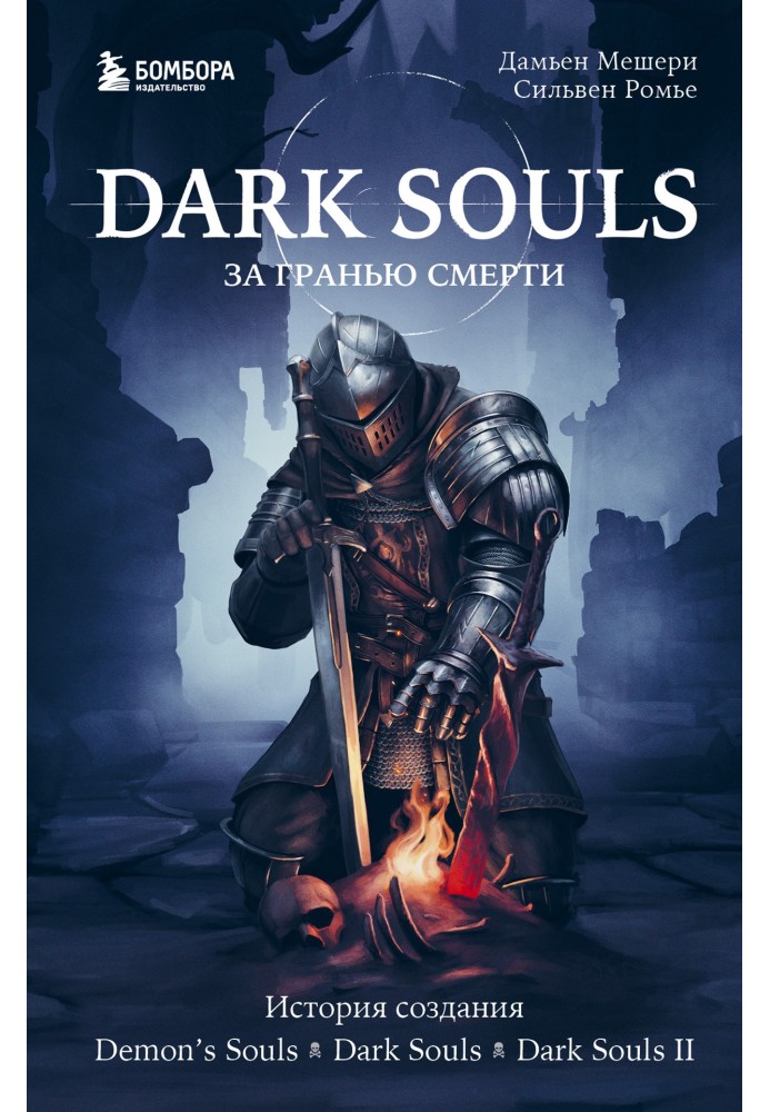 Dark Souls: Beyond Death. Book 1. History of the creation of Demon’s Souls, Dark Souls, Dark Souls II