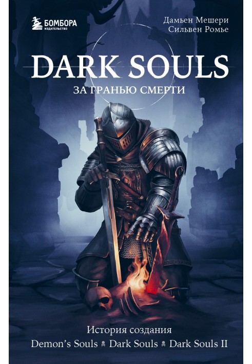 Dark Souls: Beyond Death. Book 1. History of the creation of Demon’s Souls, Dark Souls, Dark Souls II