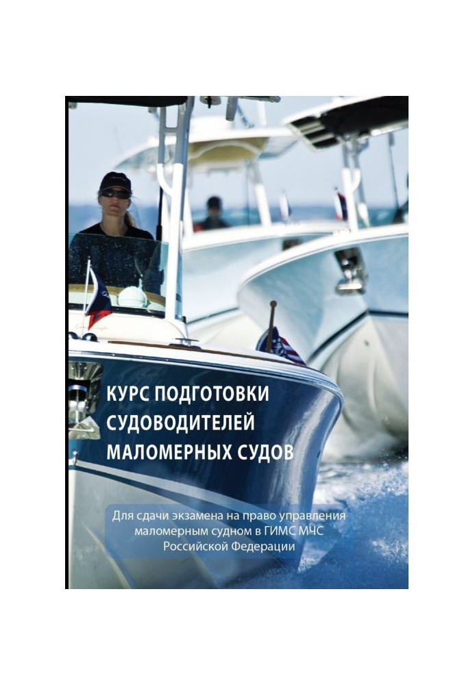 Курс підготовки судноводіїв маломірних судів