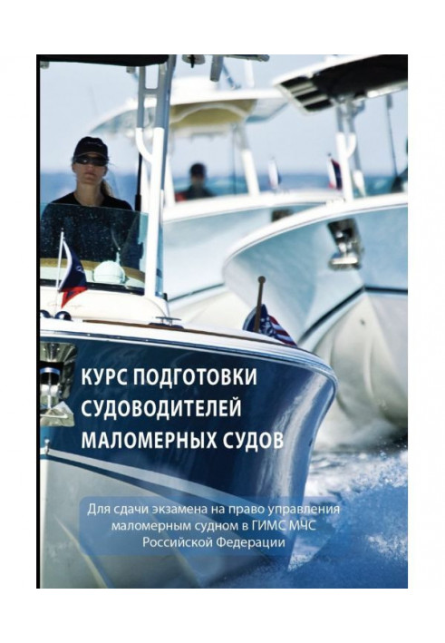 Курс підготовки судноводіїв маломірних судів