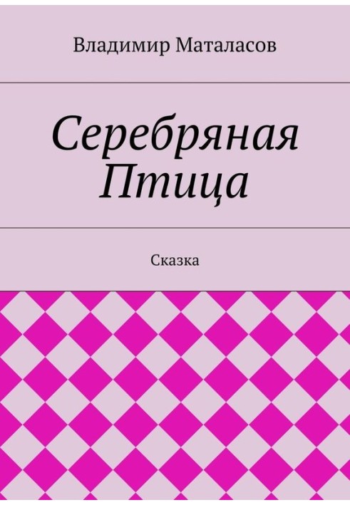 Серебряная Птица