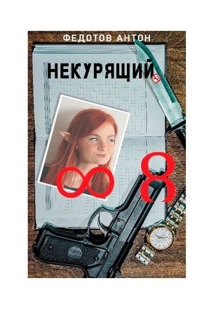 Некурець - 8