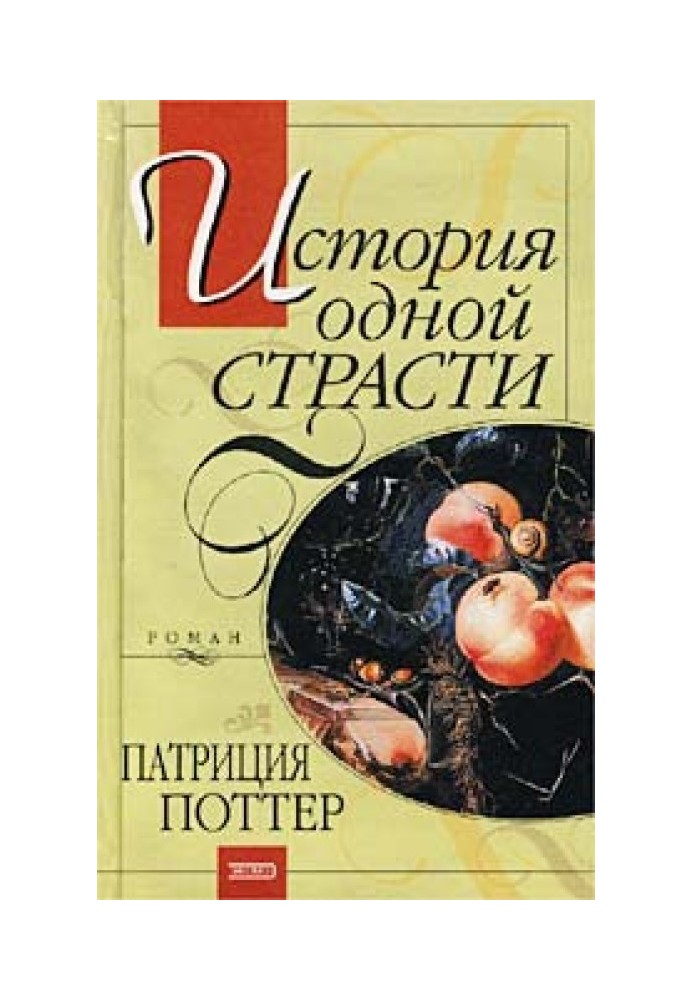 Історія однієї пристрасті