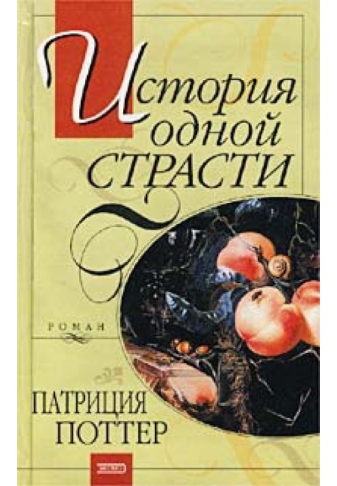 Історія однієї пристрасті