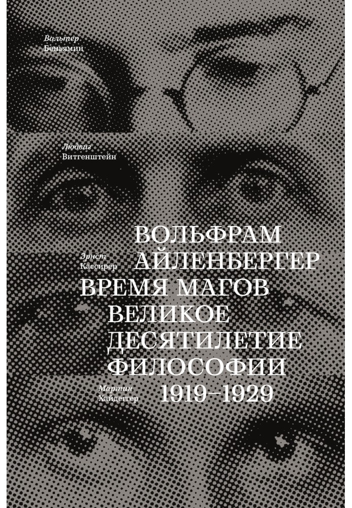 Время магов. Великое десятилетие философии. 1919-1929