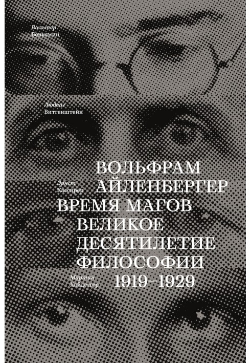 Время магов. Великое десятилетие философии. 1919-1929