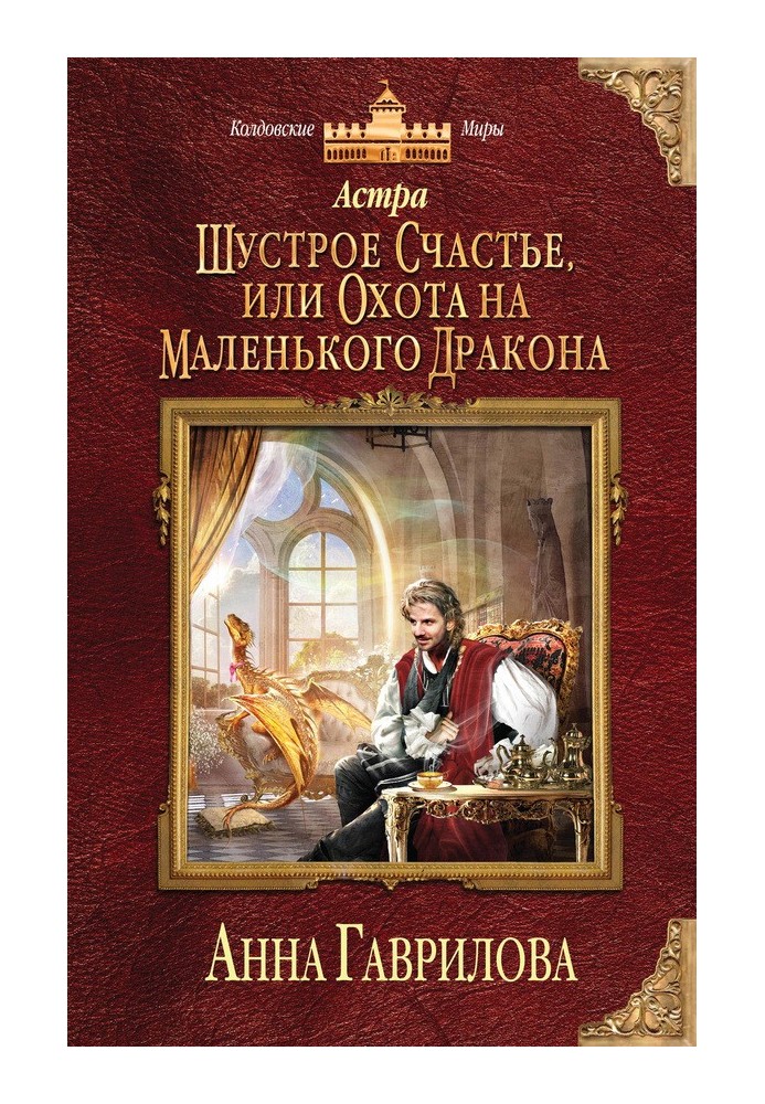 Шустрое счастье, или Охота на маленького дракона