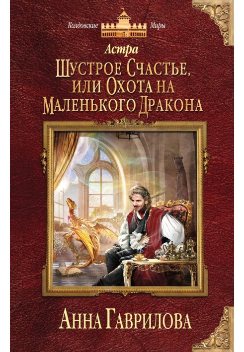 Шустрое счастье, или Охота на маленького дракона