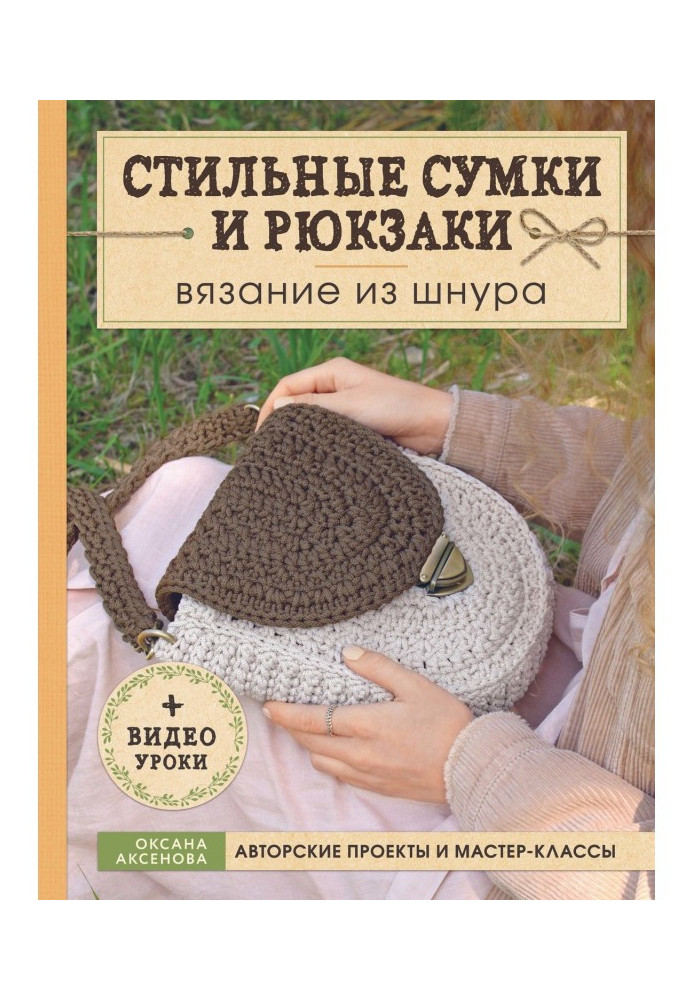 Стильні сумки і рюкзаки. В'язання з шнура