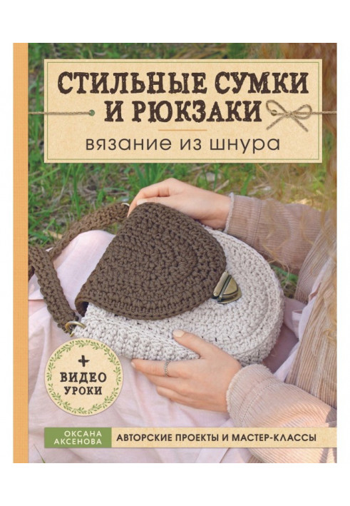 Стильні сумки і рюкзаки. В'язання з шнура