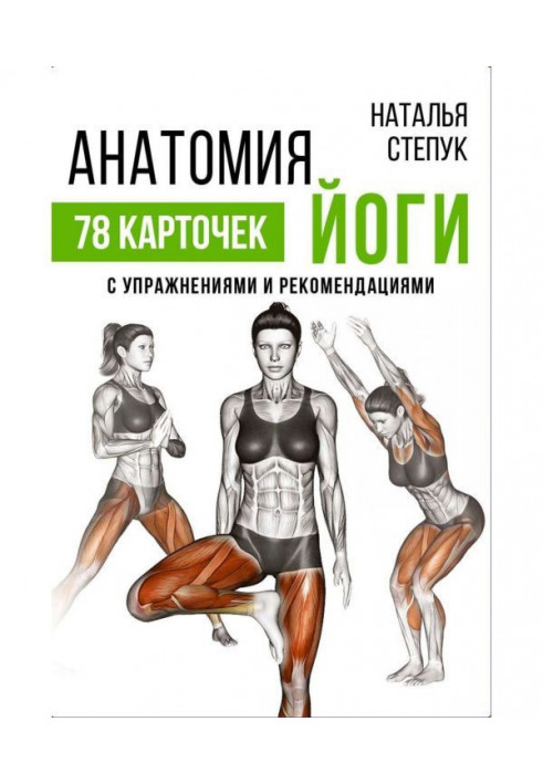 Анатомія йоги. 78 карток з вправами і рекомендаціями