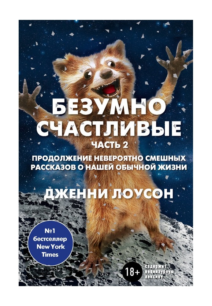 Шалено щасливі. Частина 2. Продовження неймовірно смішних розповідей про наше звичайне життя