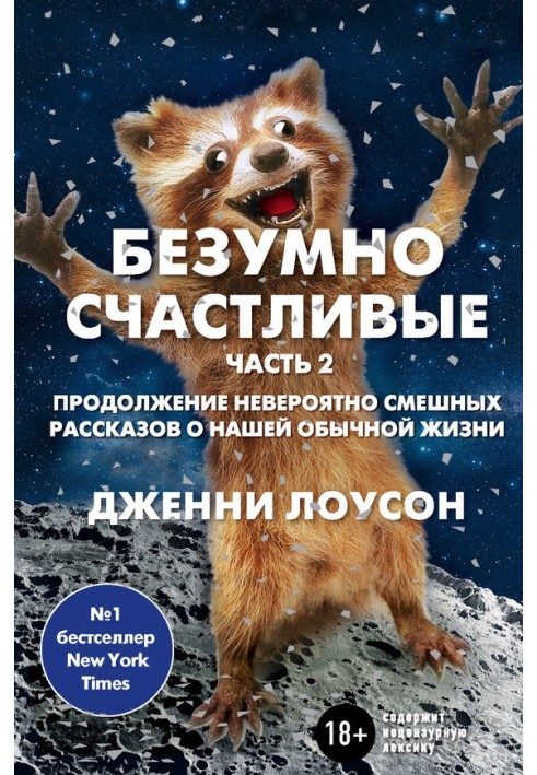 Шалено щасливі. Частина 2. Продовження неймовірно смішних розповідей про наше звичайне життя