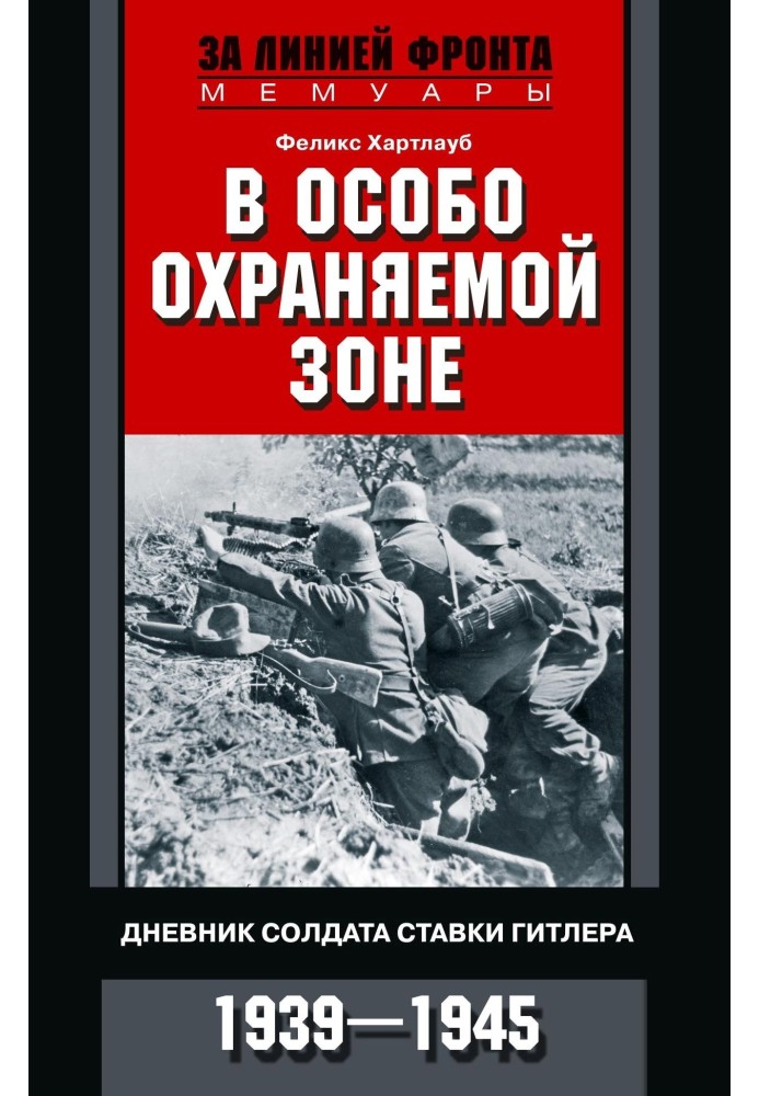 В зоні, що особливо охороняється. Щоденник солдата ставку Гітлера. 1939-1945