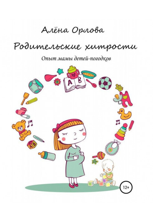 Батьківські хитрощі. Досвід мами дітей-погодків