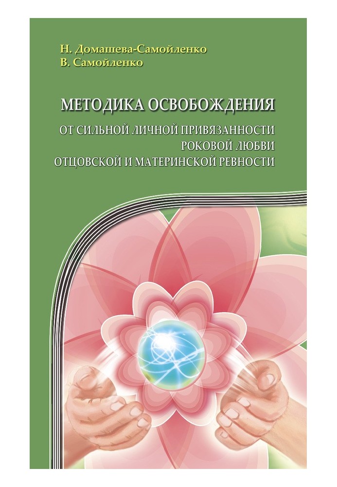 Методика звільнення від сильної особистої прихильності, фатального кохання, батьківської та материнської ревності