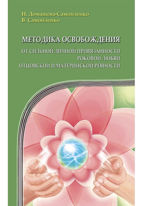 Методика звільнення від сильної особистої прихильності, фатального кохання, батьківської та материнської ревності