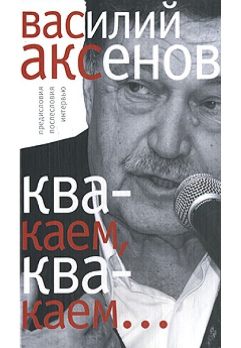 «Квакаем, квакаем…»: предисловия, послесловия, интервью