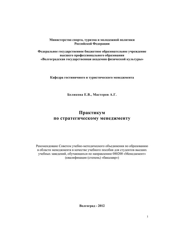 Практикум по стратегическому менеджменту