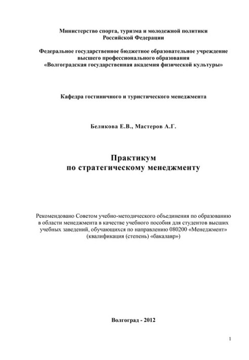 Практикум по стратегическому менеджменту