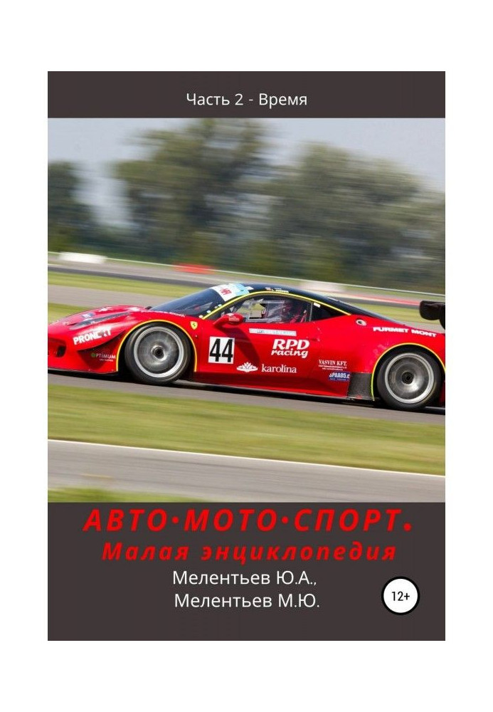 AUTO•MOTO•SPORT. Small encyclopedia. Part 2 - Time