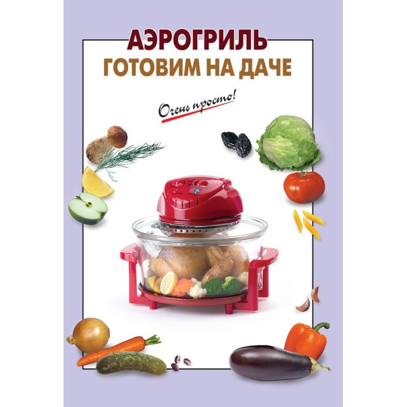 Аерогриль. Готуємо на дачі