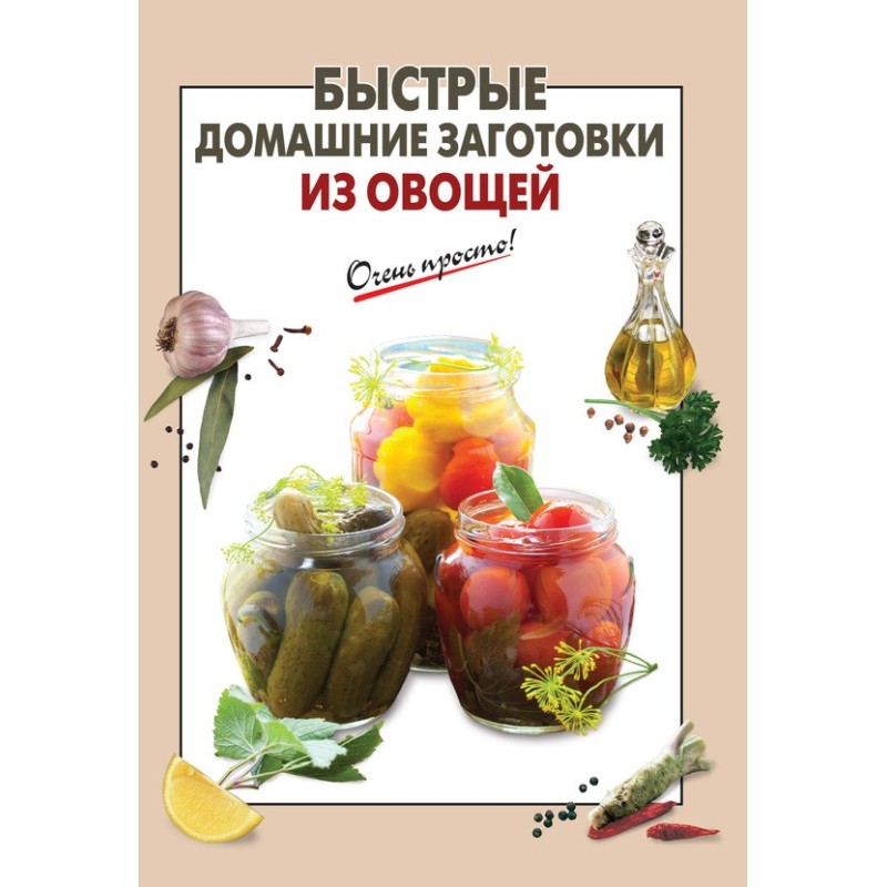 Быстрые домашние заготовки...