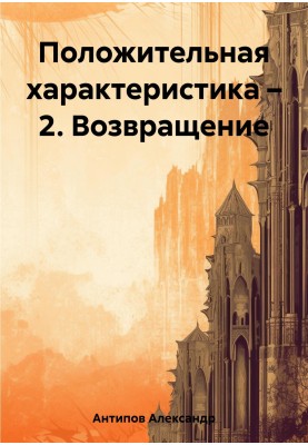 Позитивна характеристика – 2. Повернення