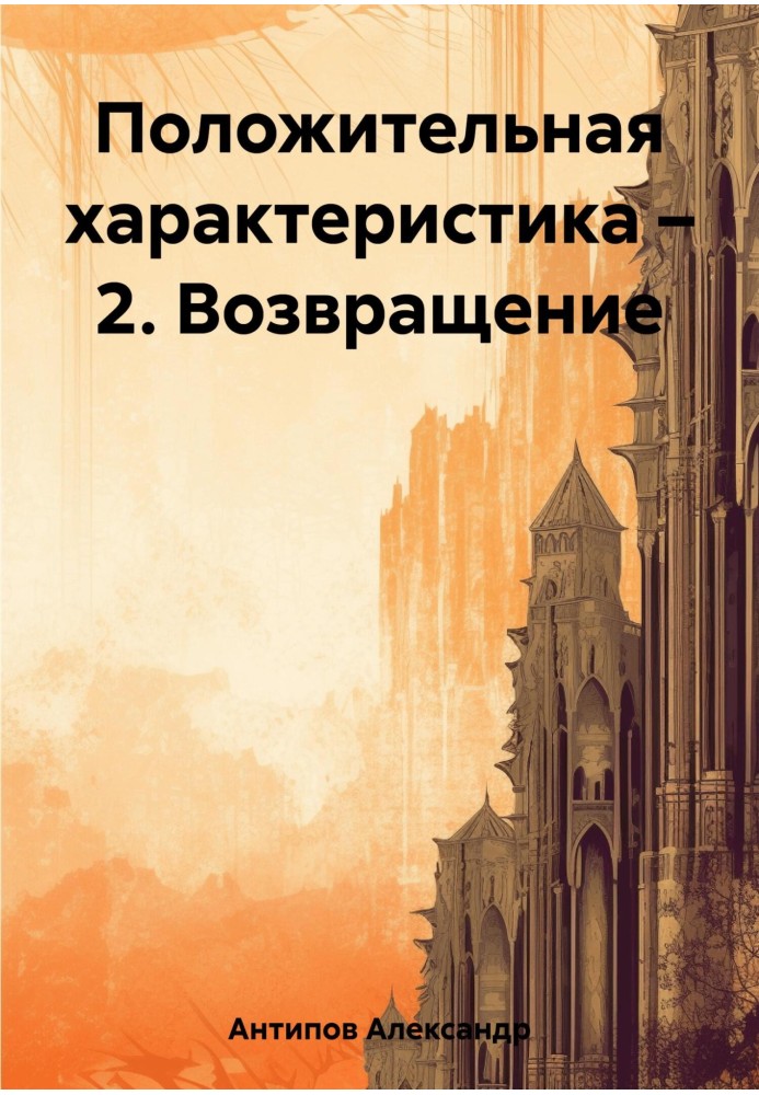 Положительная характеристика – 2. Возвращение