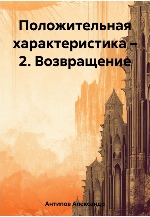 Позитивна характеристика – 2. Повернення