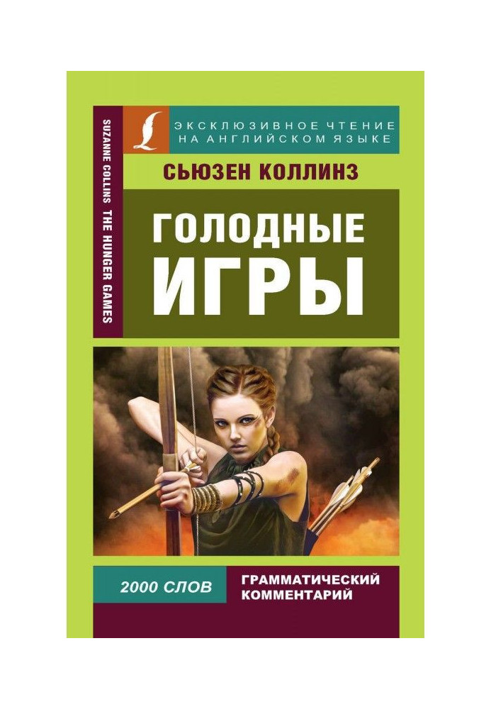 Голодные игры / The Hunger Games