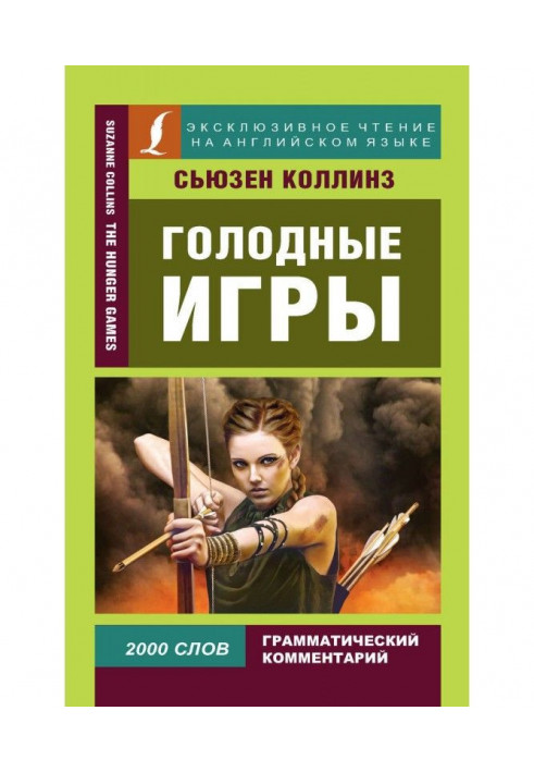 Голодные игры / The Hunger Games