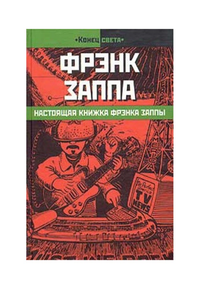 Справжня книжка Френка Заппи