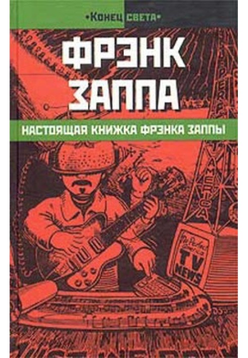 Справжня книжка Френка Заппи