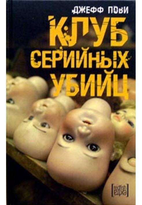 Клуб серийных убийц