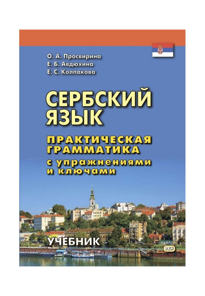 Сербська мова. Практична граматика з вправами і ключами