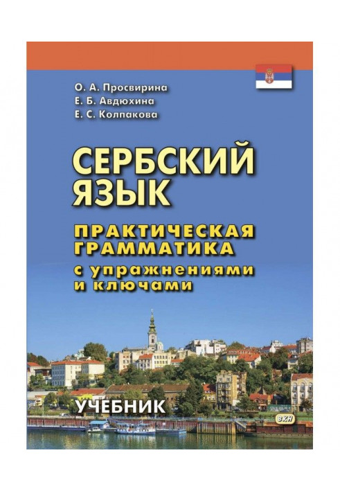 Сербська мова. Практична граматика з вправами і ключами