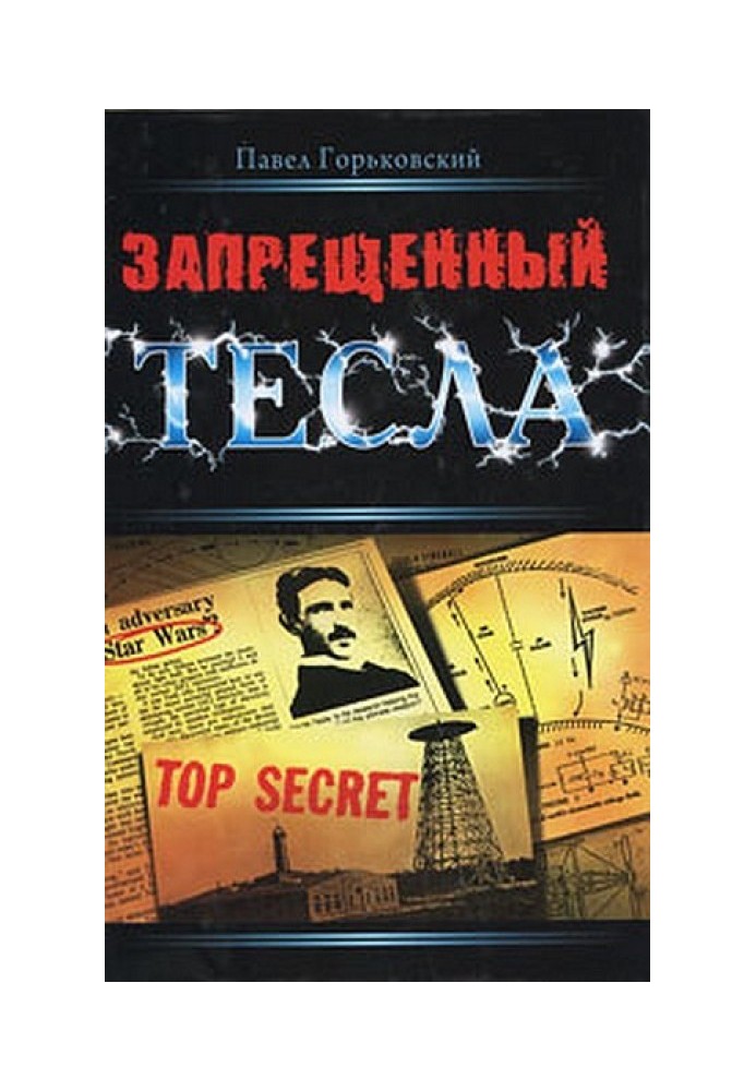 Заборонений Тесла