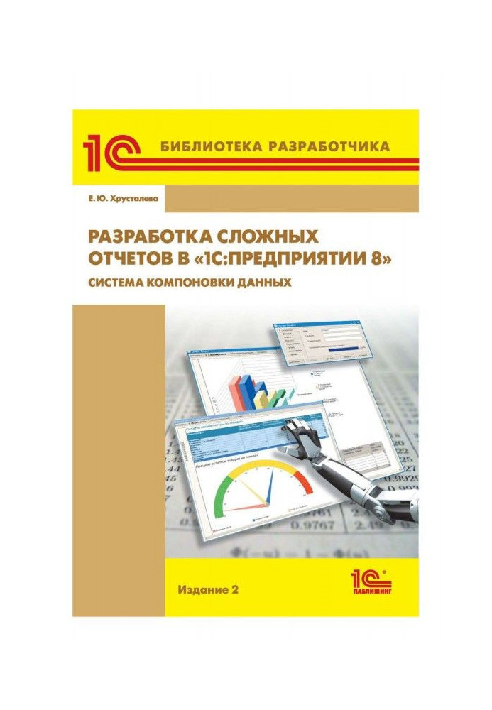 Development of difficult reports is in BAS :Предприятии 8". System of arrangement of data"