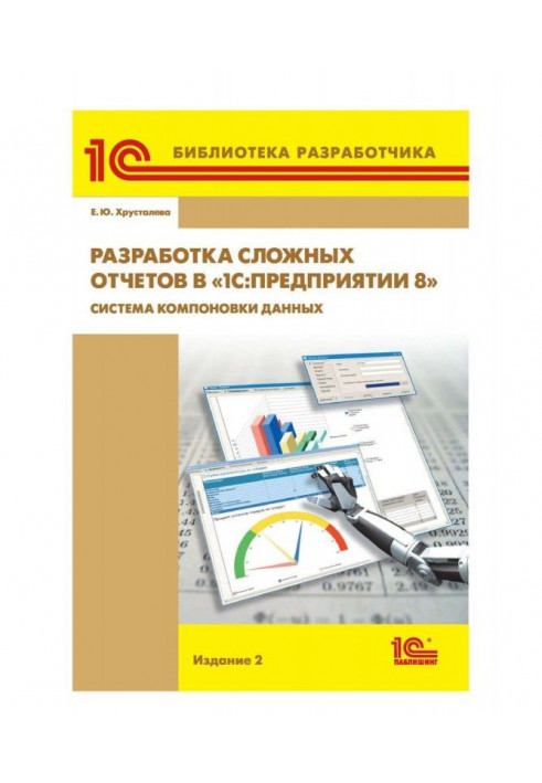 Development of difficult reports is in BAS :Предприятии 8". System of arrangement of data"