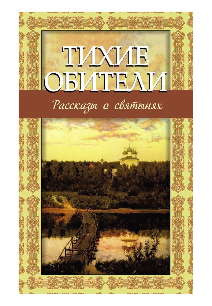 Тихі обителі. Розповіді про святині