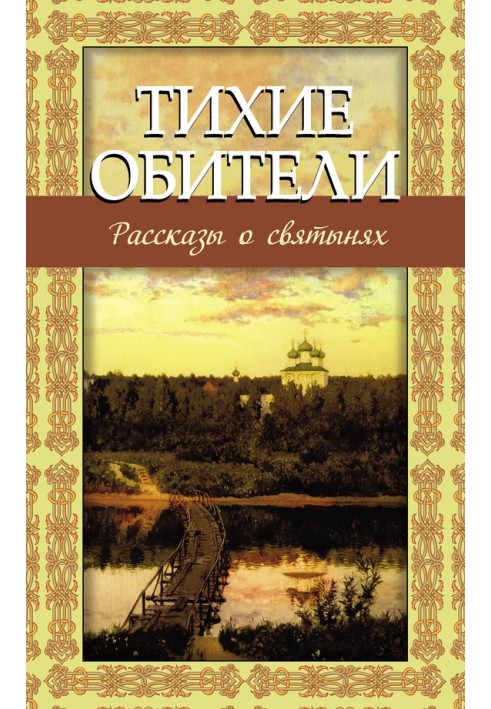 Тихі обителі. Розповіді про святині