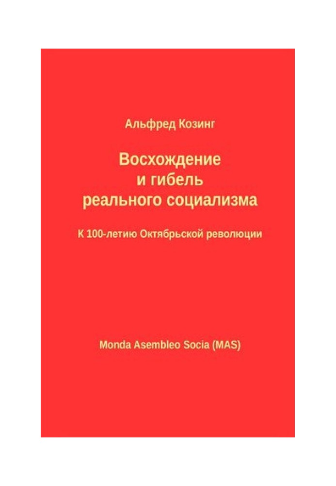 Восхождение и гибель реального социализма. К 100-летию Октябрьской революции