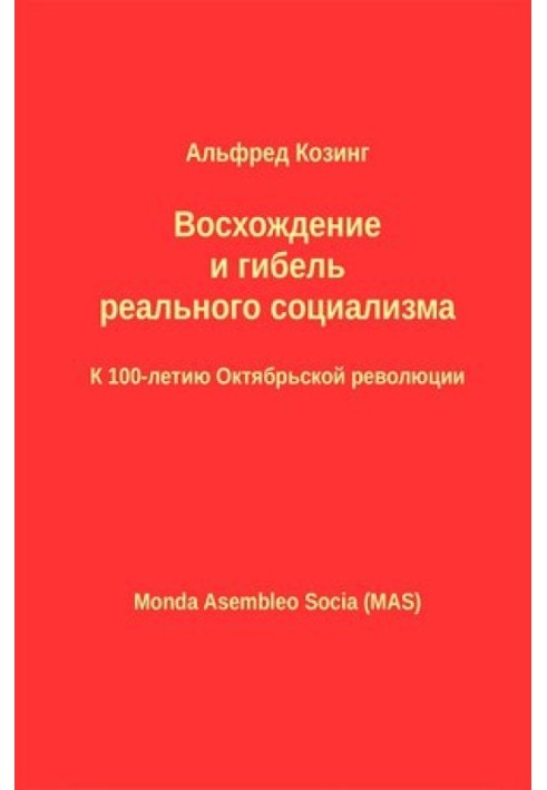 Восхождение и гибель реального социализма. К 100-летию Октябрьской революции