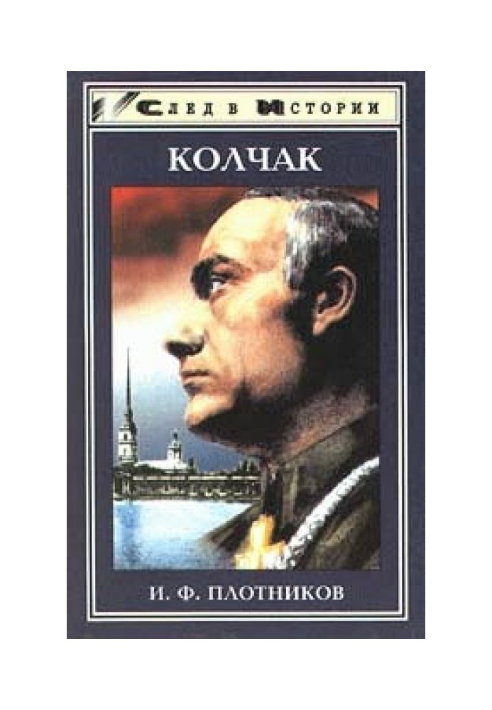 Олександр Васильович Колчак. Життя та діяльність