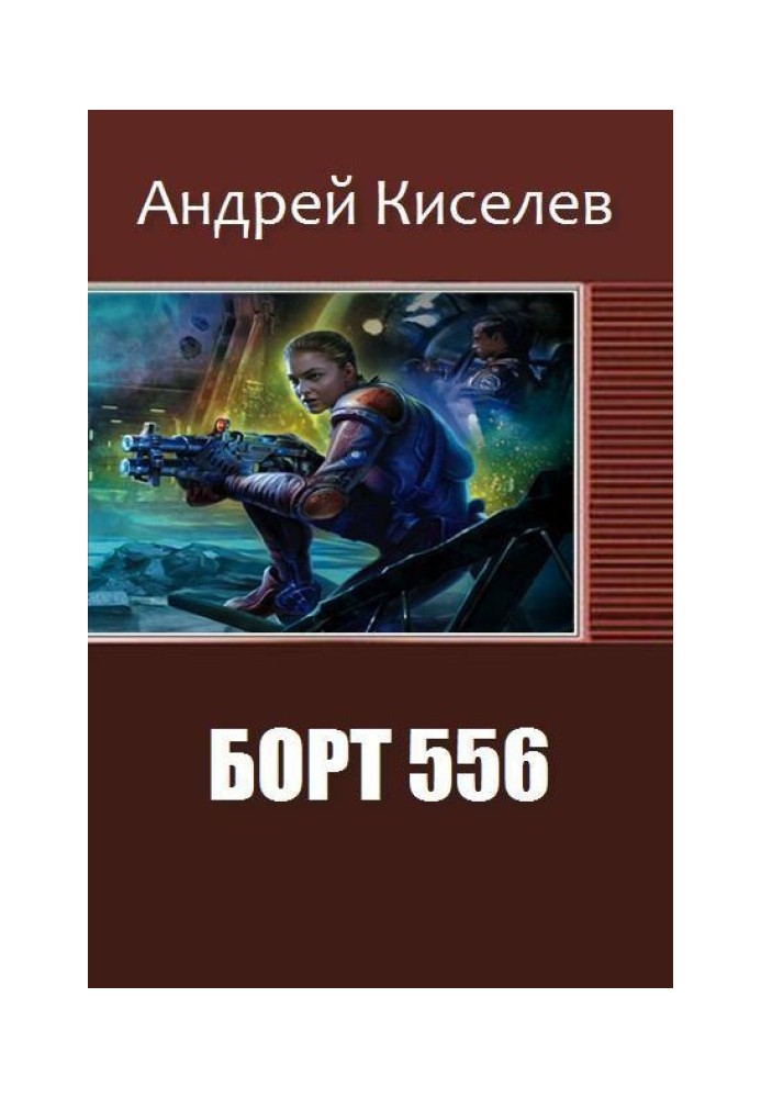 Борт 556